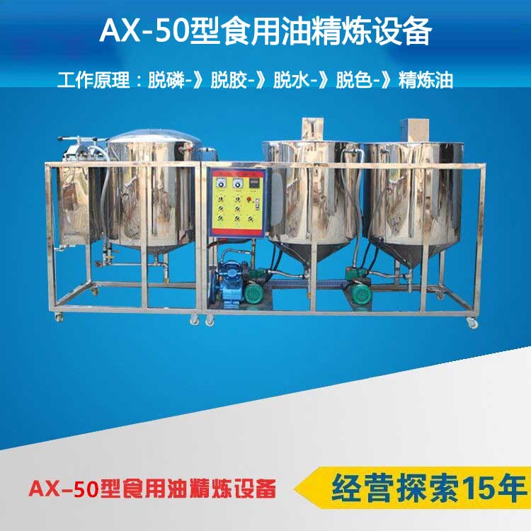 AX-50型食用油精煉設備精煉操作流程